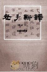 老子新解（修订版）（1985.05 PDF版）