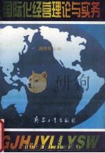 国际化经营理论与实务 1996 PDF电子版封面 7801320026 赖明勇等编著