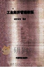工业经济管理教程 1989 PDF电子版封面 7504403210 杨安国等编著