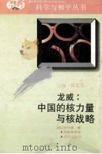 龙威 中国的核力量与核战略（ PDF版）