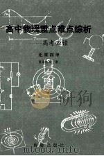 高中物理重点、难点综析 高考必读 1993 PDF电子版封面 7800519872 黄连生等编著
