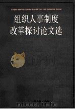 组织人事制度改革探讨论文选（ PDF版）