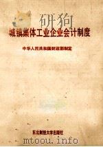 城镇集体工业企业会计制度 1991 PDF电子版封面 7810055771 中华人民共和国财政部制定编