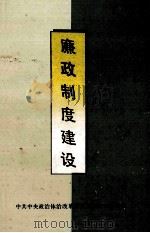 廉政制度建设   1989  PDF电子版封面  7800411850  中共中央政治体治改革研究室廉政专题组编 