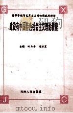 建设有中国特色社会主义理论教程 1996 PDF电子版封面 7201026895 时力华,冯振翼主编;孙淑艳,王谨言,彭栋梁副主编