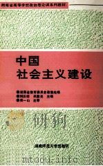 湖南省高等学校政治理论课系列教材 中国社会主义建设 1997 PDF电子版封面 7810311700 刘庆桂,吴重光主编