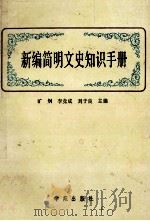 新编简明文史知识手册 1993 PDF电子版封面 7507703789 旷炯等主编