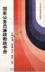 国家公务员廉政勤政手册 1995 PDF电子版封面 7503510412 文言政主编;何乃生,姜树仁,李利副主编
