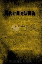 现代计划方法概论 1985 PDF电子版封面 4323·6 于光中主编