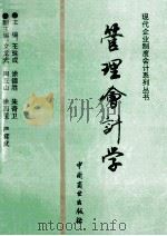 现代企业制度会计系列丛书 管理会计学 1995 PDF电子版封面 7504424609 王建成,涂德胜,朱奇卫主编;文龙光,陶丘山,徐四星,严辉武副