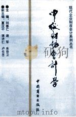 现代企业制度会计系列丛书 中级财务会计学 1995 PDF电子版封面 7504424609 刘善仁,谢军,朱奇卫主编;夏汉平,蒋济仁,卢长吾副主编