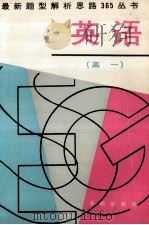 最新题型解析思路365丛书 英语(高一) 1991 PDF电子版封面 7800772365 宛金来编