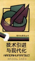 技术引进与现代化 1989 PDF电子版封面 7536610408 孙秋昌著