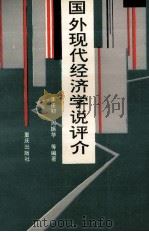 国外现代经济学说评介 1988 PDF电子版封面 7536607083 李任初等编著