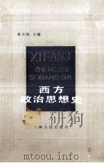 西方政治思想史 1985 PDF电子版封面 3072·598 徐大同主编