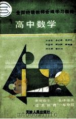 全国特级教师会编学习指南 高中数学 1992 PDF电子版封面 7201010883 王连笑等著