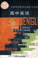 全国特级教师会编学习指南 高中英语 1992 PDF电子版封面 7201010891 王良调,张可俭,李济森,吴澐著
