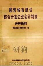 国营城市建设综合开发企业会计制度讲解提纲 1989 PDF电子版封面 7810053051 财政部会计事务管理司编
