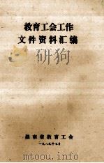教育工会工作文件资料汇编 1989 PDF电子版封面 湖南省教育工会编