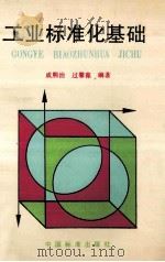 工业标准化基础（1994.12 PDF版）