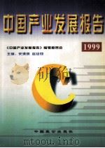 中国产业发展报告 1999 1999 PDF电子版封面 7800966240 史清琪,赵经彻主编