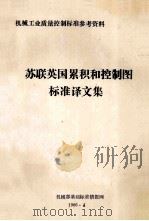 机械工业质量控制标准参考资料 苏联英国累积和控制图标准译文集 1986 PDF电子版封面 机械部基础标准情报网编