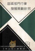 区域部门行业发展规划研究 1991 PDF电子版封面 康庆浩,余尧山主编;朱松林,马成钢,黄扬桂,黄建生,胡哲平,