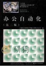 办公自动化 第2版 1997 PDF电子版封面 7309018915 上海市计算机应用能力考核办公室编