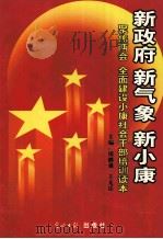 新政府 新气象 新小康 聚焦两会 全面建设小康社会干部培训读本 第4卷 PDF电子版封面 7801457072 周继强,王太岳主编