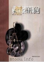 机械设计制图 1998 PDF电子版封面 7535724825 刘小年,胡凤兰主编