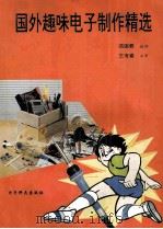 国外趣味电子制作精选   1994  PDF电子版封面  7810169432  范国君编译 