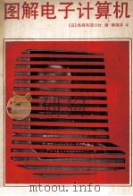 图解电子计算机 1983 PDF电子版封面 15045·总2754有5315 日本电报电话公社编;魏锡禄译