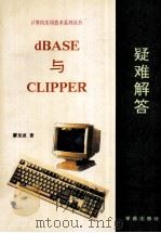 dBASE与CLIPPER疑难解答 1993 PDF电子版封面 7507708063 廖龙波著;燕叙磐改编