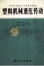 塑料机械液压传动 1983 PDF电子版封面 750190930X 北京化工学院,华南工学院编