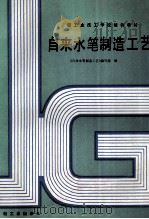 自来水笔制造工艺 1988 PDF电子版封面 7501903204 《自来水笔制造工艺》编写组编