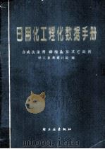 日用化工理化数据手册 合成洗涤剂磷酸盐及其它助剂 1981 PDF电子版封面 15042·1515 轻工业部设计院编