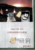 AutoCAD计算机绘图技术与范例 V11.0 1992 PDF电子版封面 7502730486 刘谦编著
