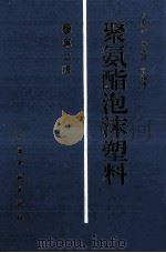 聚氨酯泡沫塑料  第2版（1994 PDF版）