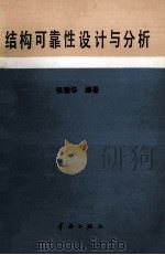 结构可靠性设计与分析（1989 PDF版）
