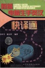 新编电脑生手英汉快译通 1999 PDF电子版封面 7536442173 鲁厚芳,谢金智编著