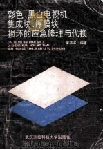 彩色黑白电视机集成块、厚膜块损坏的应急修理与代换 1991 PDF电子版封面 7810300695 黄签名编著