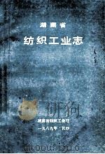 湖南省纺织工业志 1989 PDF电子版封面 蒋子云等