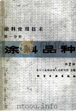 涂料使用技术 第一分册 涂料品种 第2版（ PDF版）