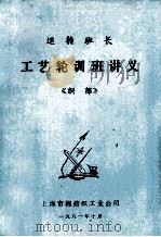 运转班长 工艺轮训班讲义《织部》 1981 PDF电子版封面 上海市棉纺织工业公司编
