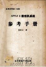 Apple II微型机系统 参考手册 1984 PDF电子版封面 张昌云译