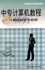 中专计算机教程 计算机维护与检修 1999 PDF电子版封面 7313020708 张运主编