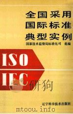 全国采用国际标准典型实例 1991 PDF电子版封面 753811100X 国家技术监督局标准化司组