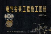 电器安装工程施工图册 增订本 1980 PDF电子版封面 150364112 北京市建筑设计院,北京供电局,北京市建筑工程局编