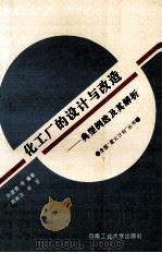 化工厂的设计与改造 典型例选及其解析 1995 PDF电子版封面 7810207652 刘道德等编著