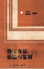 伪劣食品检验与鉴别 1992 PDF电子版封面 7109022838 朱永义等编译